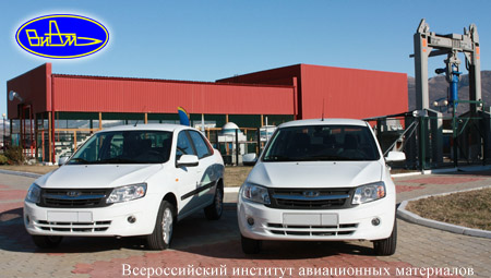 ВИАМ начал испытания LADA Granta