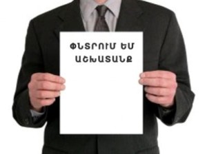В Армении резко выросло число безработных
