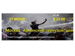 У посольства Армении в Москве пройдет акция солидарности с молодежью Армении