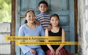 Из Монголии в Антарамеч: трудный путь получения гражданства Армении