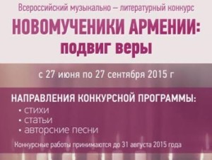 Стартовал «Всероссийский музыкально-литературный конкурс «Новомученики Армении: подвиг веры»