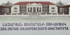 В Ереване прошла церемония гашения марки в честь 200-летия Лазаревского института восточных языков