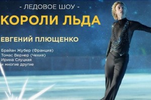 Ледовое шоу "Короли льда" в Ереване переносится из-за терактов в Париже