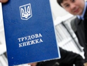 Украинские власти отменили трудовые книжки