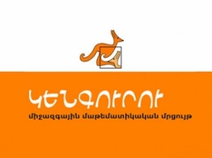 В Армении и Арцахе состоится конкурс «Кенгуру 2016»