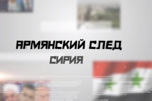 «Армянский след. Сирия» с Вадимом Арутюновым (Видео)
