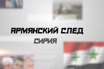 «Армянский след. Сирия» с Вадимом Арутюновым (Видео)