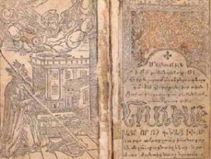 В Украине отмечают 400 летие армянскому книгопечатанию