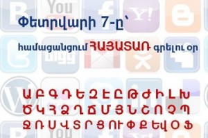 7 февраля – день армянских букв в армянском секторе соцсети Facebook