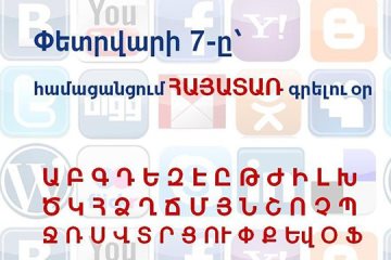 7 февраля – день армянских букв в армянском секторе соцсети Facebook
