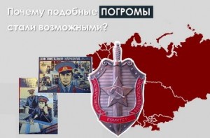 Роль Москвы в погромах армян Азербайджской ССР
