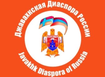 Призыв общественной организации “Джавахская Диаспора России”