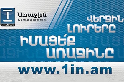 Армянский новостной ресурс 1in.am прекращает деятельность