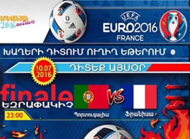 В Ереване организуют праздник к финальному матчу Евро-2016 между сборными Франции и Португалии