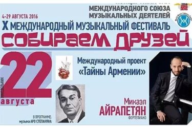 Московская консерватория раскроет «Тайны Армении»