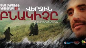 Фильм «Последний житель» Дживана Аветисяна выйдет на широкий экран в ноябре