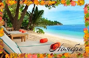 Куда поехать и где отдохнуть в ноябре 2016?