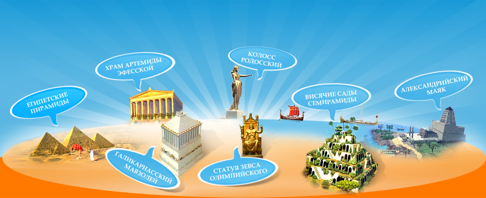 Какие существуют чудеса света?