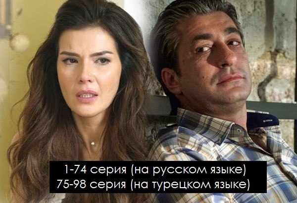 Как посмотреть турецкие сериалы на русском языке?