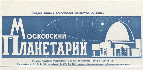 Обзор Московского планетария