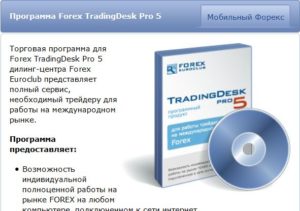 Forex TradingDesk Pro 5 программа для успешных людей