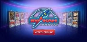 Три главных причины играть в клубе Вулкан на деньги