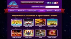 Выбирай классические игровые автоматы Вулкан онлайн