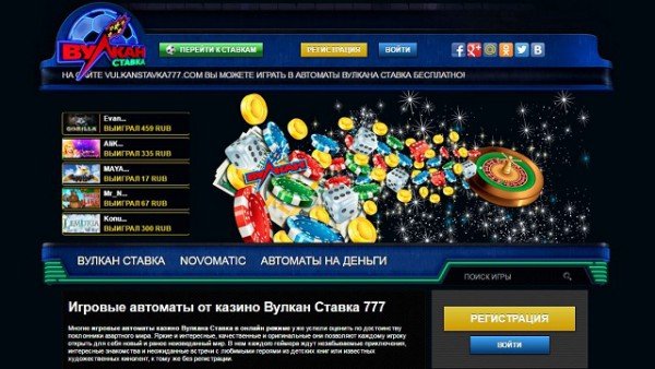 Играть в казино онлайн Вулкан Ставка 777 бесплатно