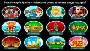 Зеркало клуба Вулкан – любимые игровые автоматы всегда под рукой