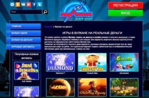 Вулкан – казино на реальные деньги с интересными играми