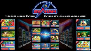 Казино Вулкан – играть бесплатно