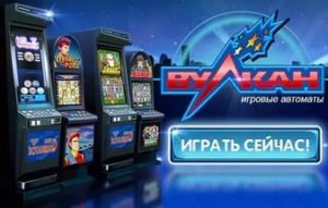 Играйте в казино Вулкан на реальные деньги с выплатой призовых