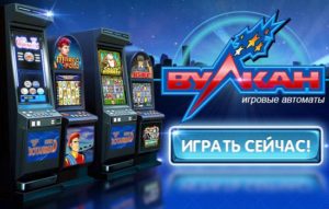 Игровые автоматы Вулкан 24 – игровая коллекция