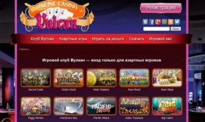 Игровой клуб Вулкан: онлайн игра и другие азартные развлечения