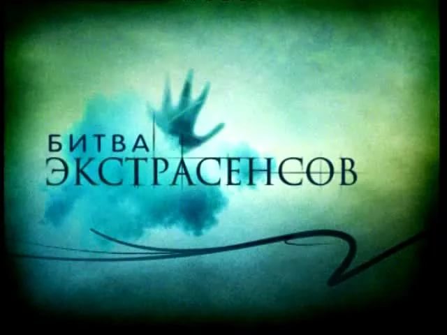 Участники битвы экстрасенсов 18: обзор