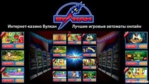 Казино Вулкан – играть бесплатно в онлайн казино