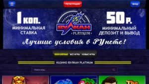 В казино Вулкан Платинум играть на реальные деньги