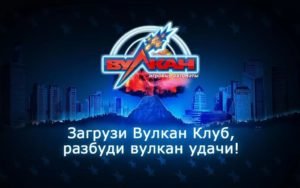 Игровые автоматы Вулкан-играй без проигрыша на реальные деньги