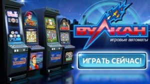 Вулкан игровые автоматы - играть бесплатно