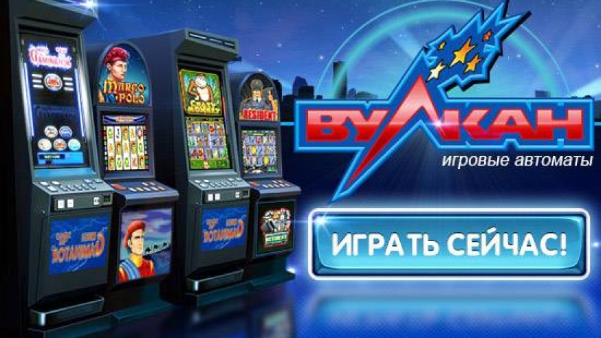 Вулкан игровые автоматы — играть бесплатно
