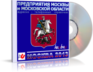 Справочник адресов Москвы и Московской области