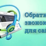 Виджет обратного звонка. Что это, зачем и для кого?