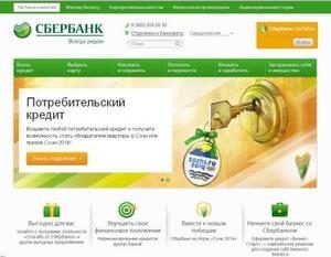 Потребительский кредит в Сбербанке онлайн