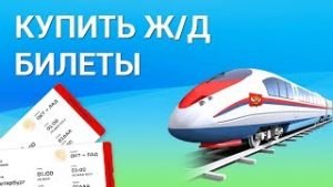 Выбираем жд билеты онлайн