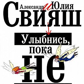 «Улыбнись, пока не поздно» — книга о том, как стать успешным
