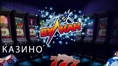 Вулкан Миллион казино – онлайн клуб лучших игровых автоматов