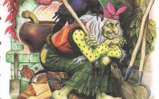 Баба Яга — фольклорный персонаж русских сказок