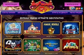 Вулкан удачи играть онлайн