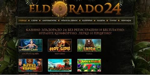Играть казино Эльдорадо на деньги