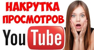 Как накрутить просмотры в Youtube